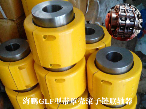 GLF型帶罩殼滾子鏈聯軸器