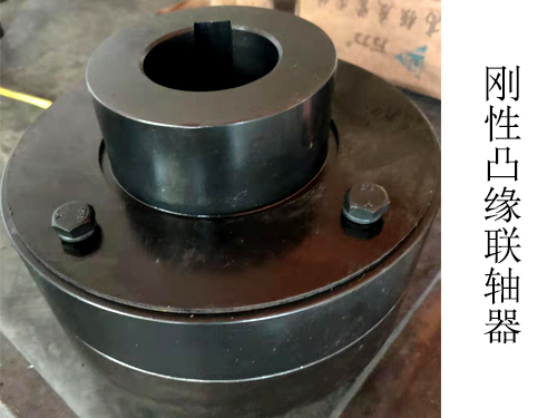 剛性凸緣聯軸器