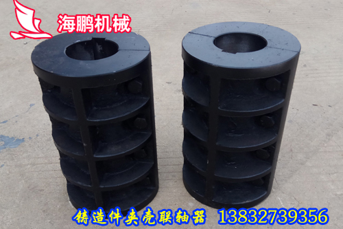 鑄造件夾殼聯軸器